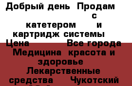  Добрый день! Продам: Accu-Chek FlexLink с катетером 8/60 и картридж-системы! › Цена ­ 5 000 - Все города Медицина, красота и здоровье » Лекарственные средства   . Чукотский АО,Анадырь г.